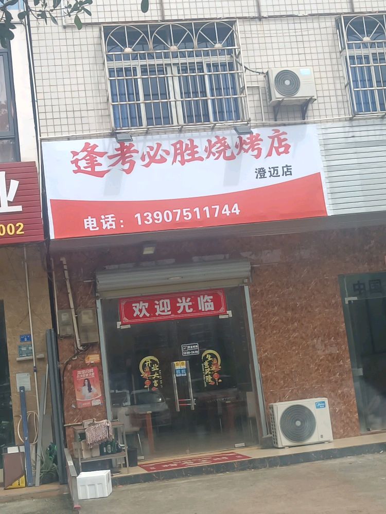 逢考必胜烧烤店(澄迈店)