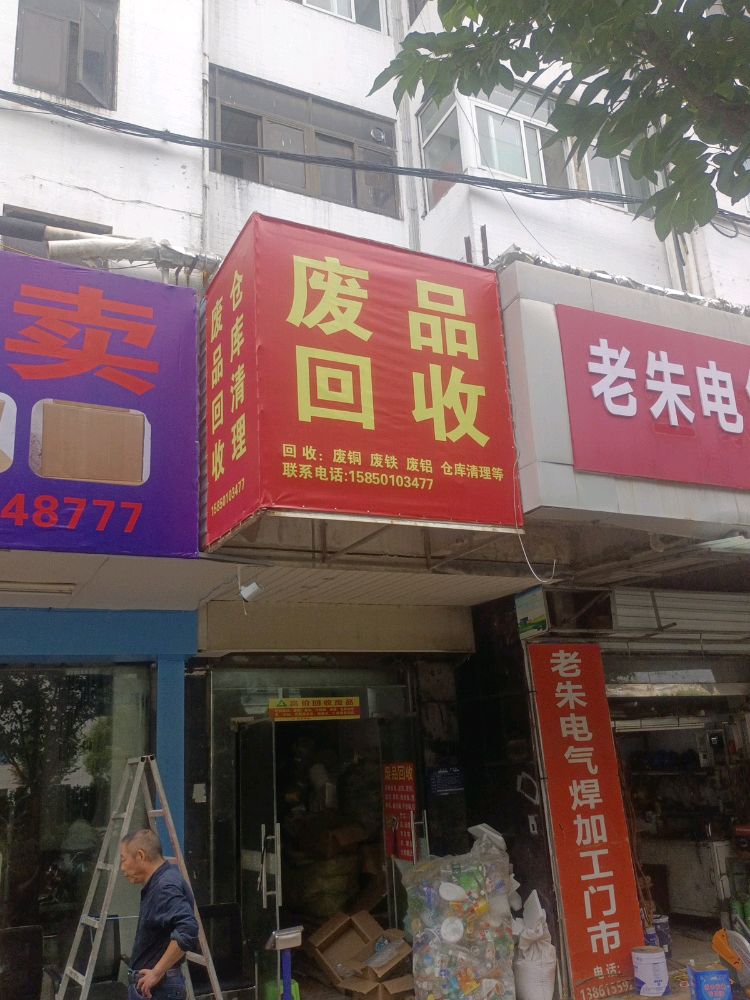 废品回收