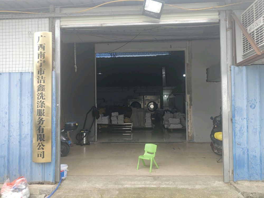 广西南宁市洁鑫洗涤服务有限公司