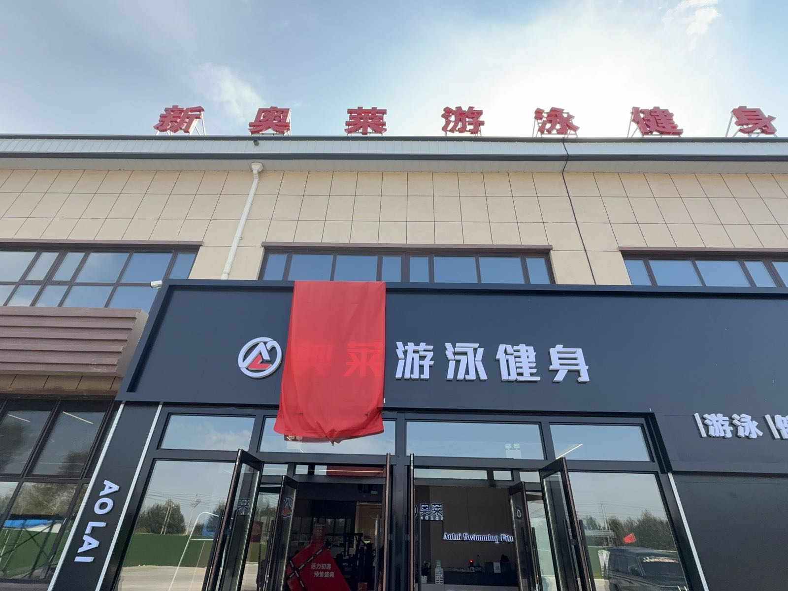 新奥莱游泳健身中心