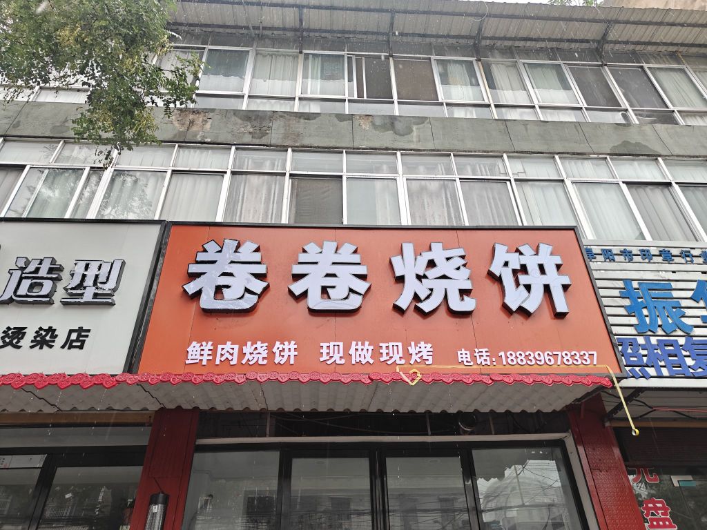 卷卷烧饼(临鲖路店)