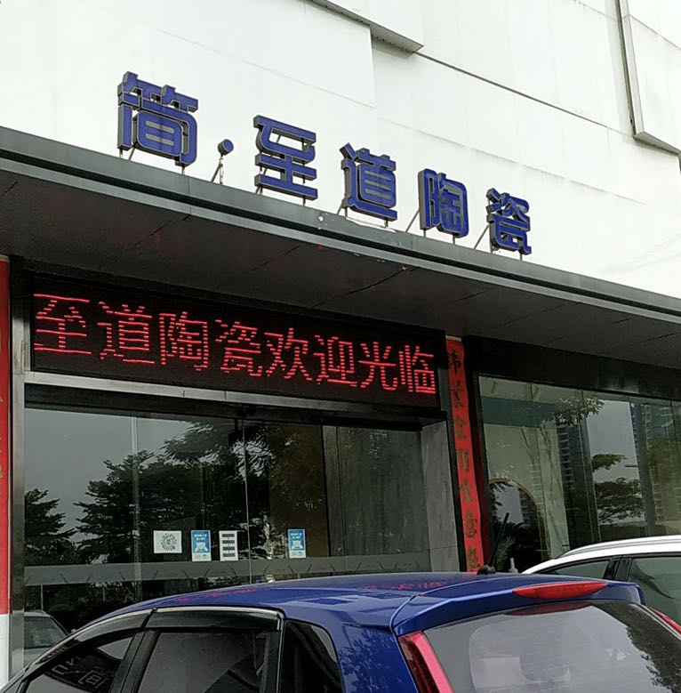 新简森陶瓷(佛山店)