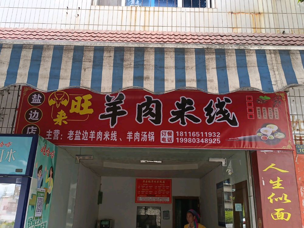 羊来旺羊肉米线店