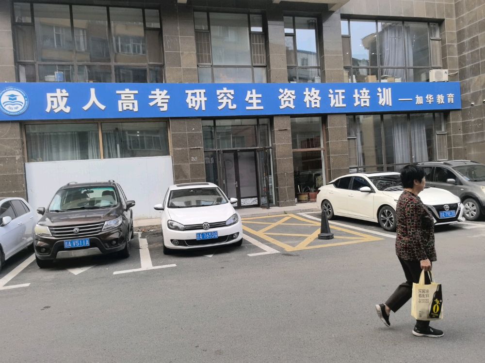 成人高考研究生资格证培训