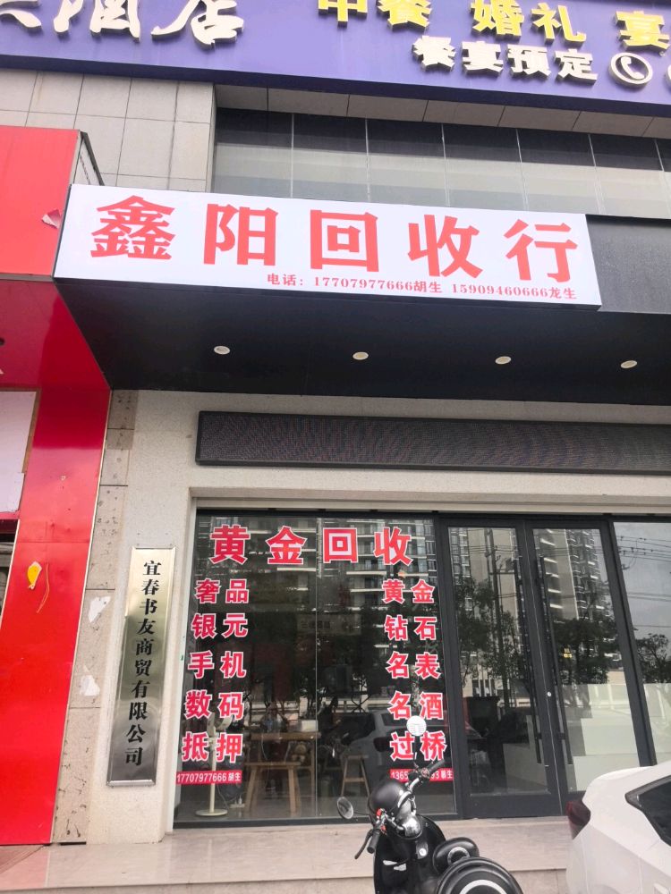 鑫阳回收行