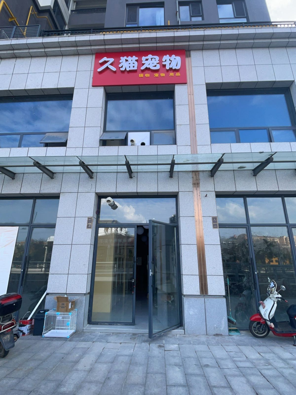 久猫宠物