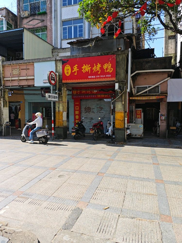 一口香手撕烤鸭