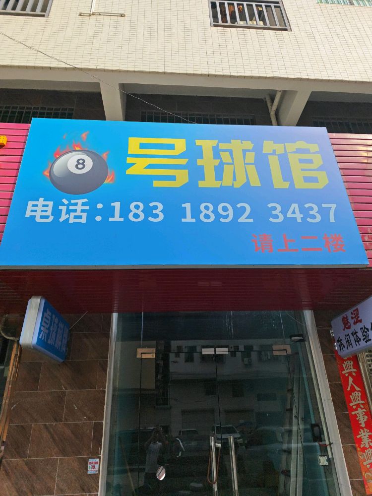 8号球馆(24小时)满台三和店