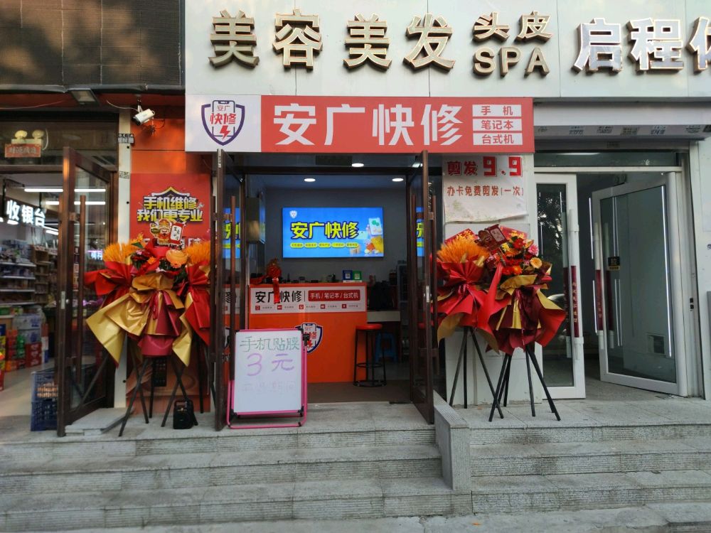 安广手机电脑快修回收