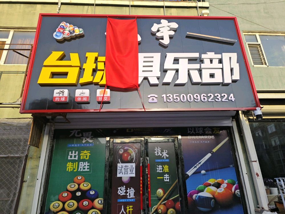 航宇台球俱乐部