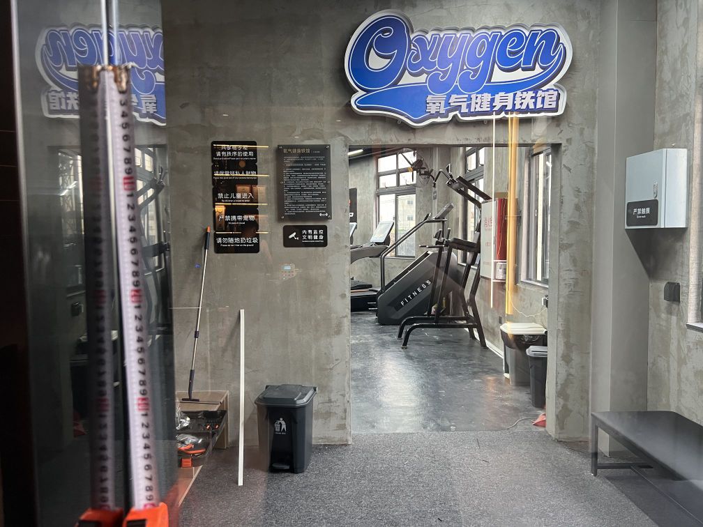氧气健身铁馆