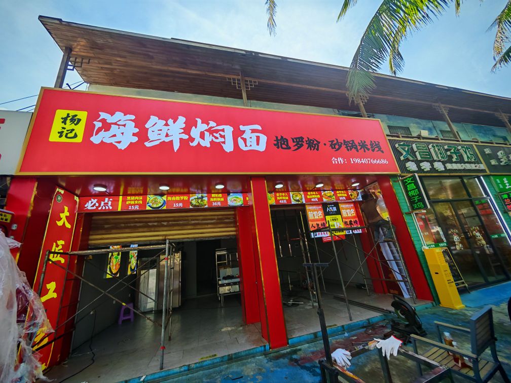 杨记海鲜焖面·抱罗粉·砂锅米线(日月湾店)