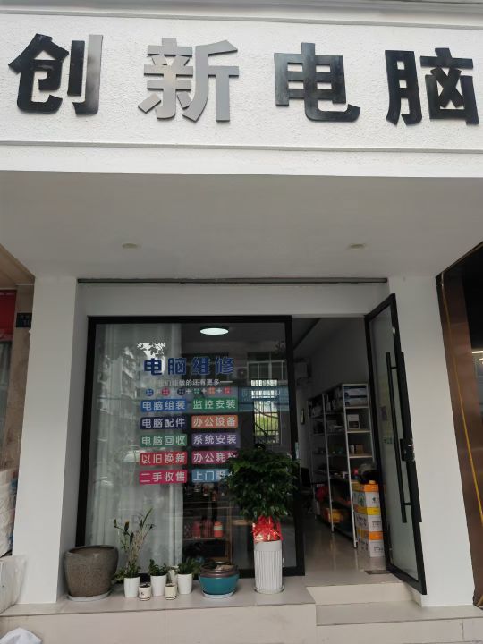 创新电脑(新建路店)
