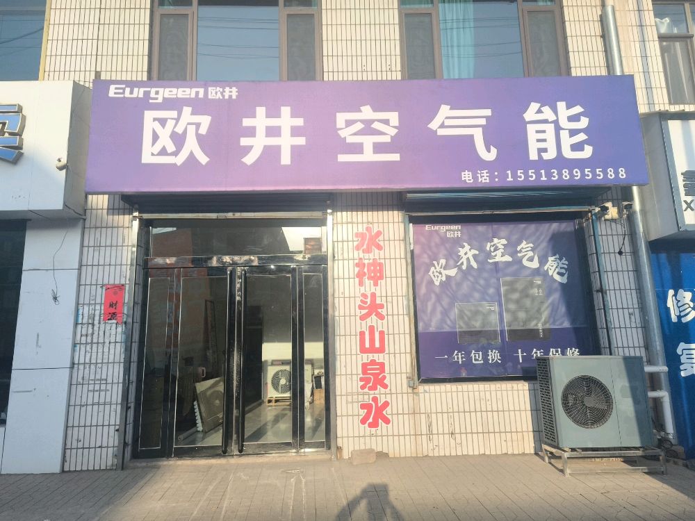 欧井空气能(S224店)