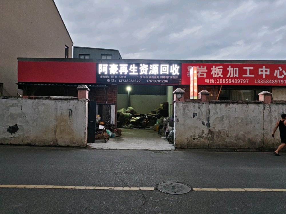 阿豪再生资源回收