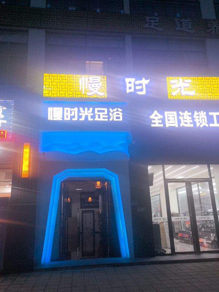 慢时光养生足浴