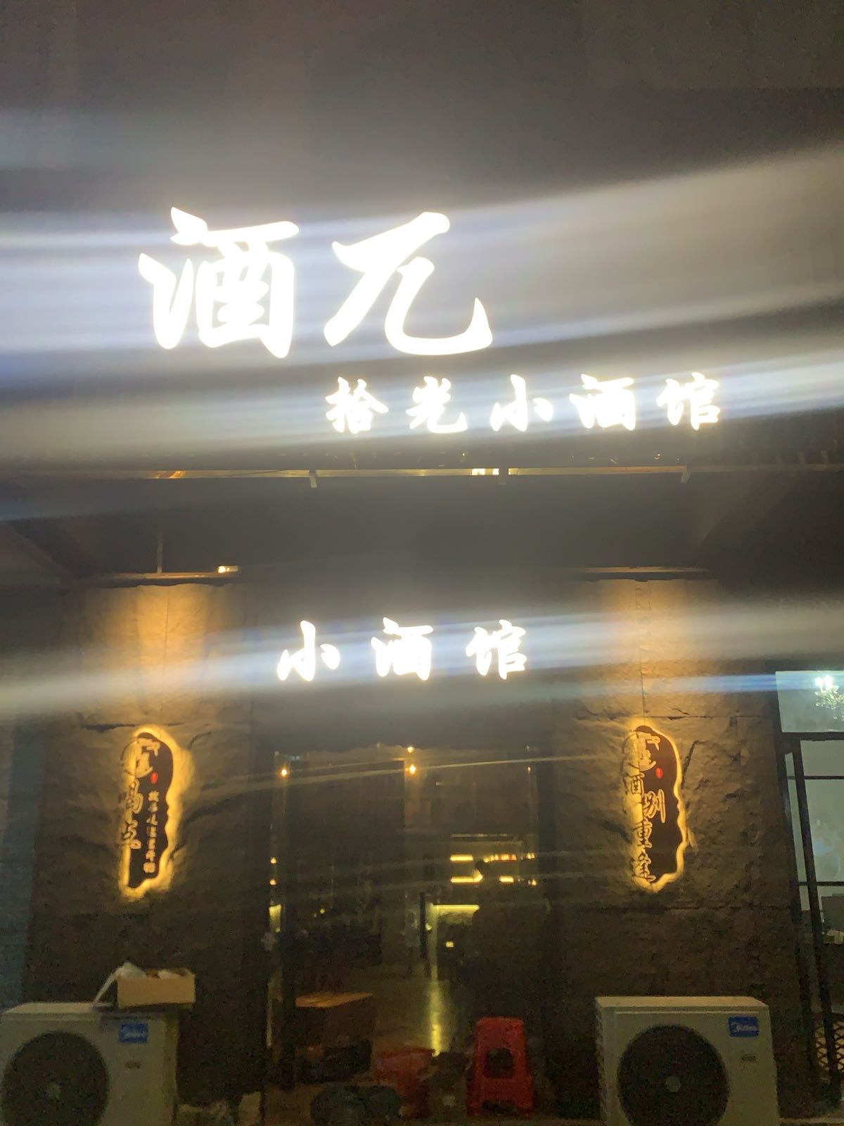 酒兀拾光小酒馆