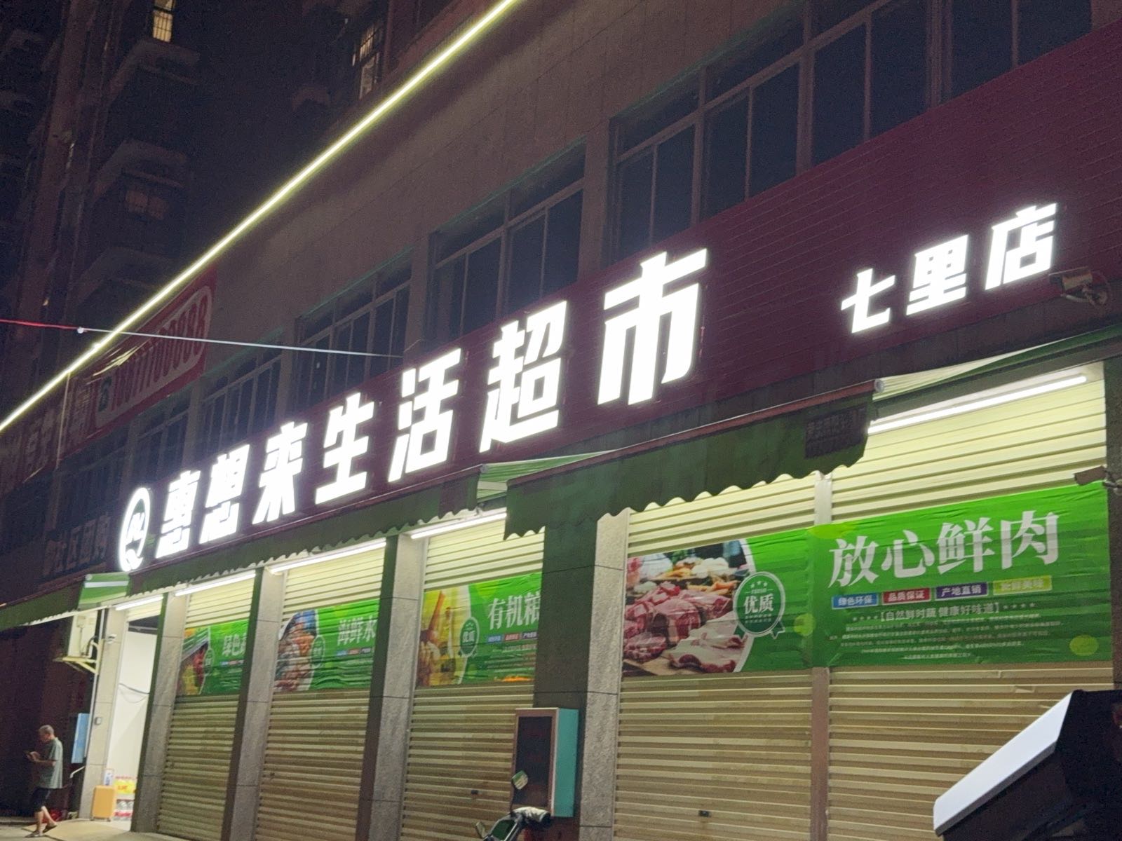 惠想来生活超市