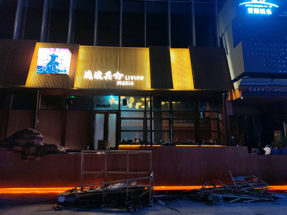 流浪共合Living•Music