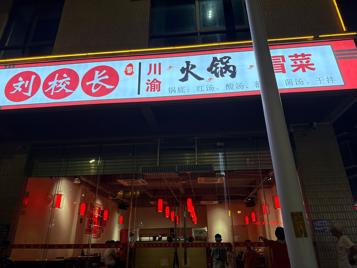 刘校长川渝火锅·冒菜(挂榜路店)