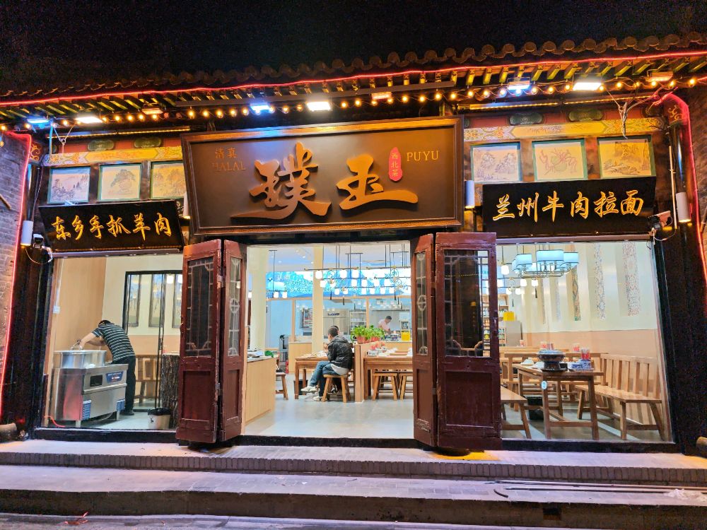 璞玉清真西北菜