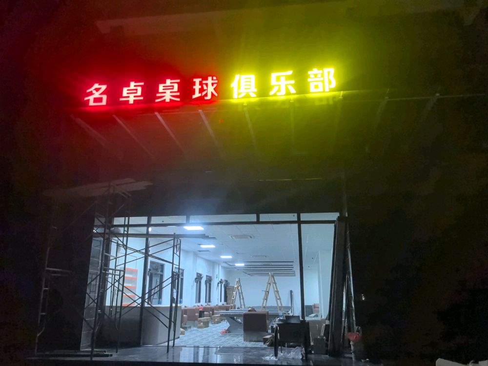 名卓台球俱乐部