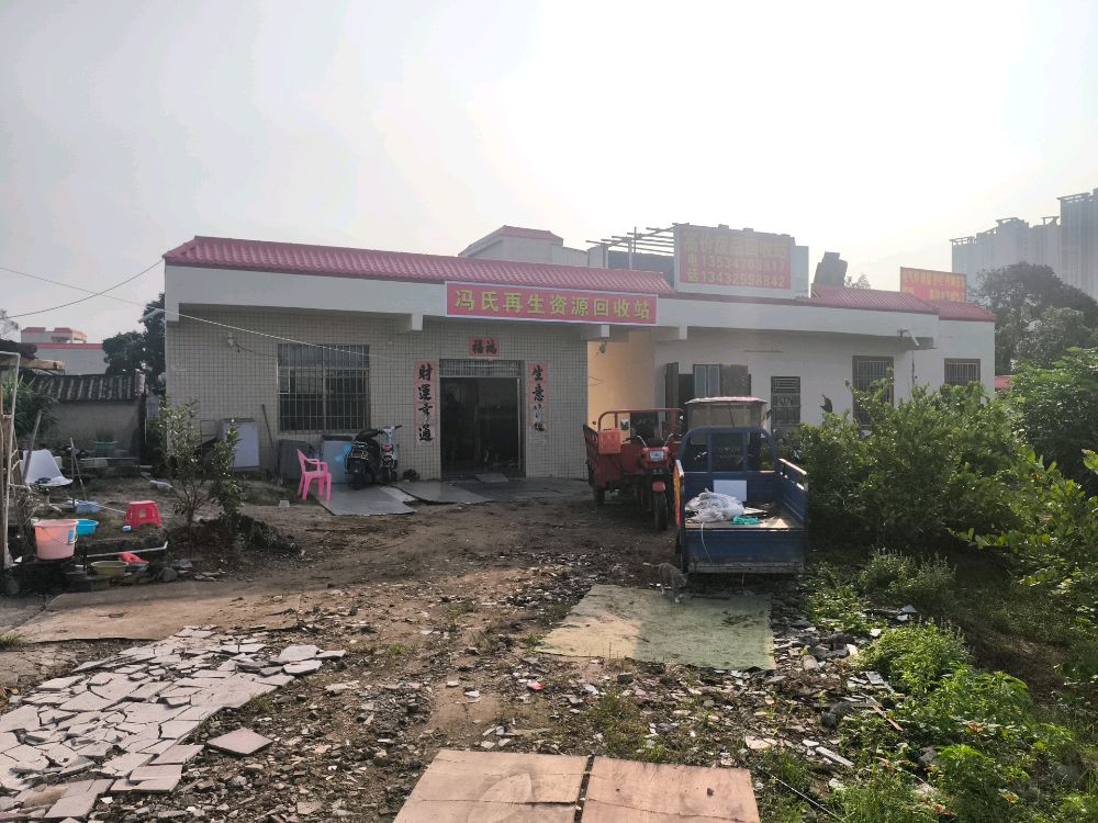 冯氏再生资源回收站