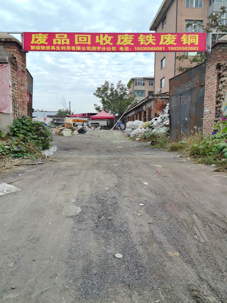 废品回收废铁废铜