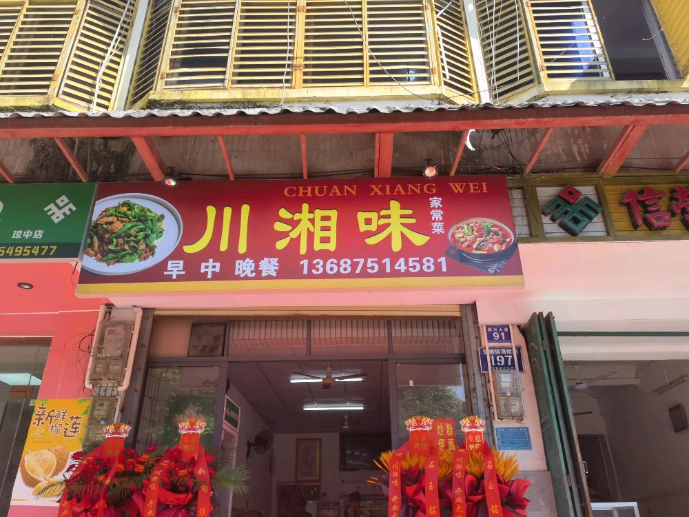 川湘味