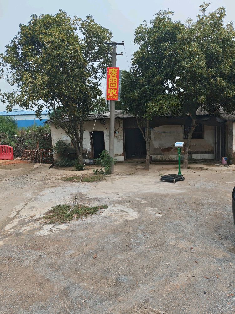 小何再生资源回收站