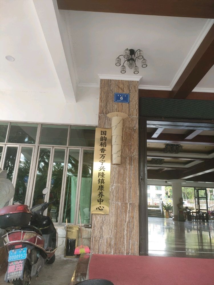 国韵稻香万宁兴隆康养中心