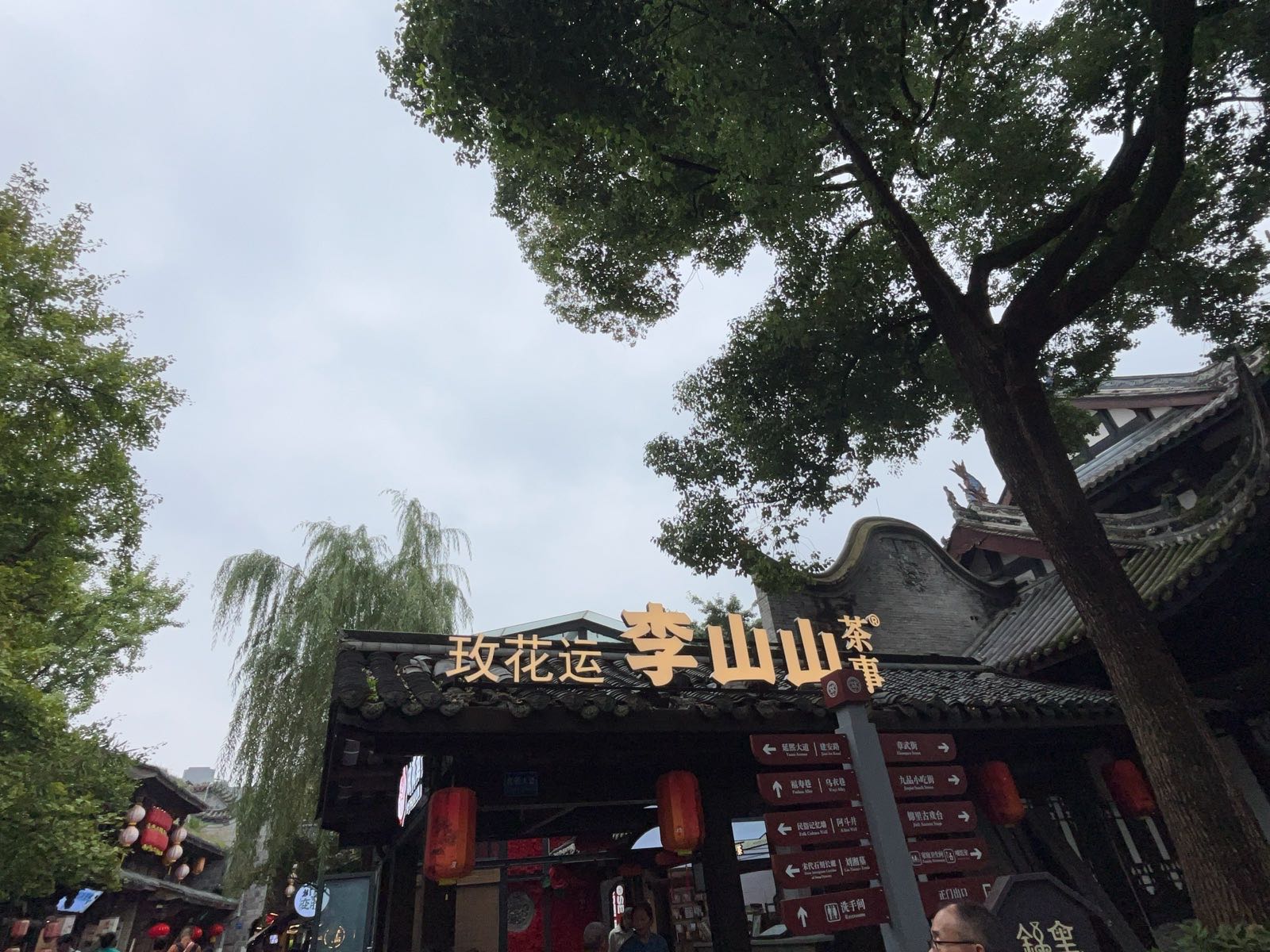 李山山茶事(成都锦里店)