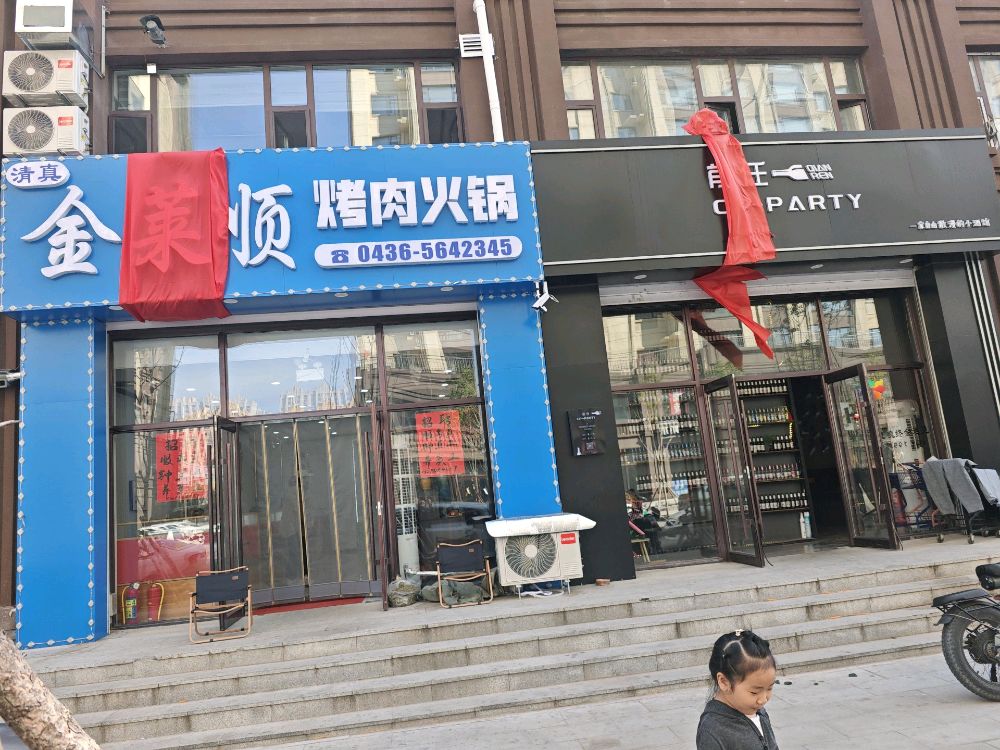 清真金莱顺烤肉火锅