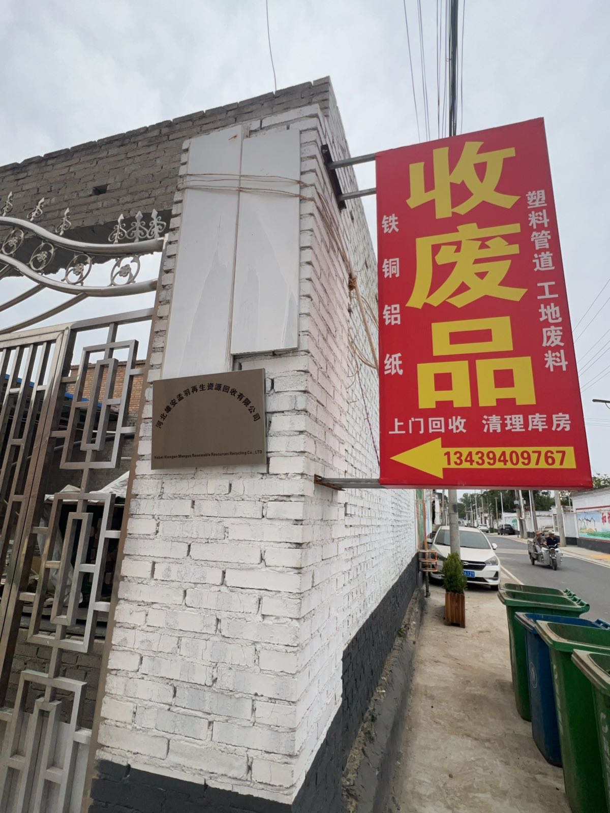 雄安孟羽废品回收站