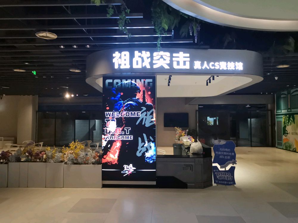 祖战突击真人CS竞技馆