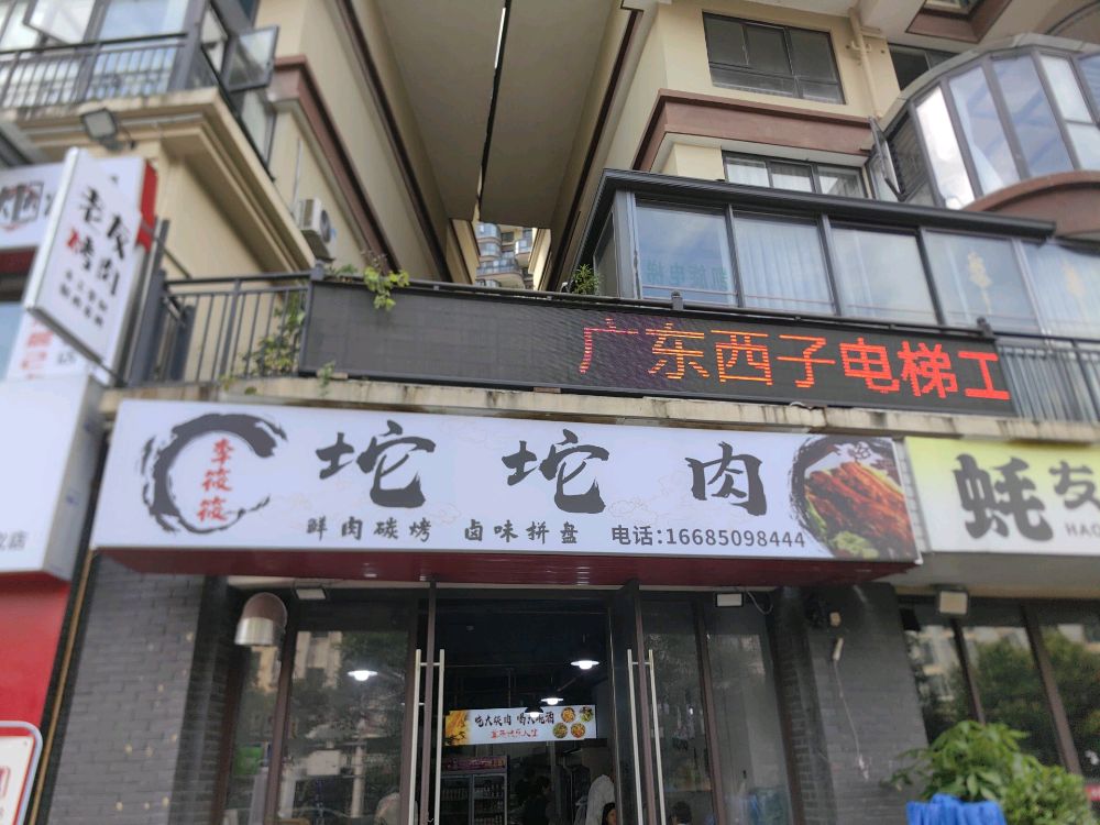 兴义市李筱筱烧烤店