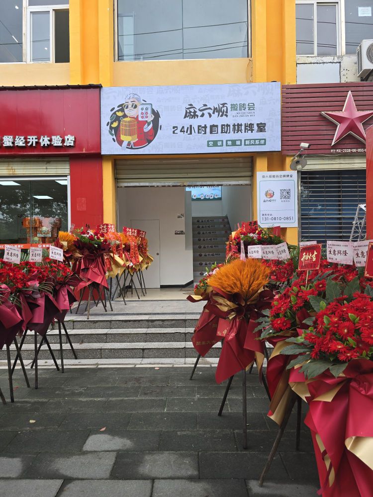 麻六顺搬砖会24h自助棋牌室(鸿越瑞櫊店)