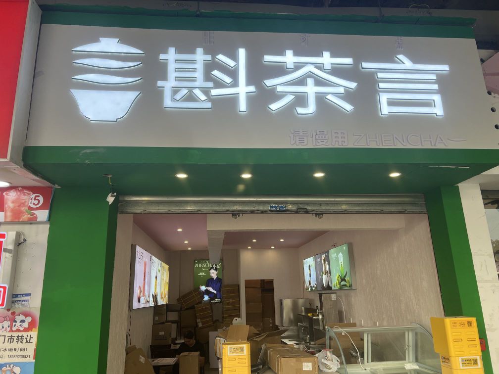 斟茶言