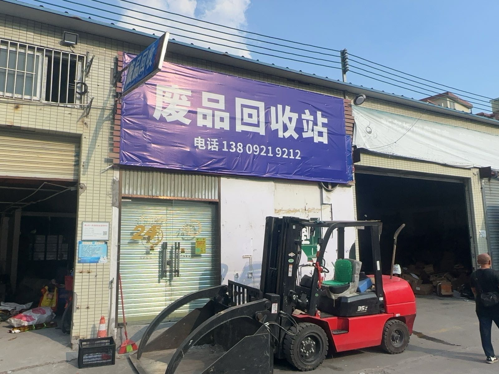 废品回收站