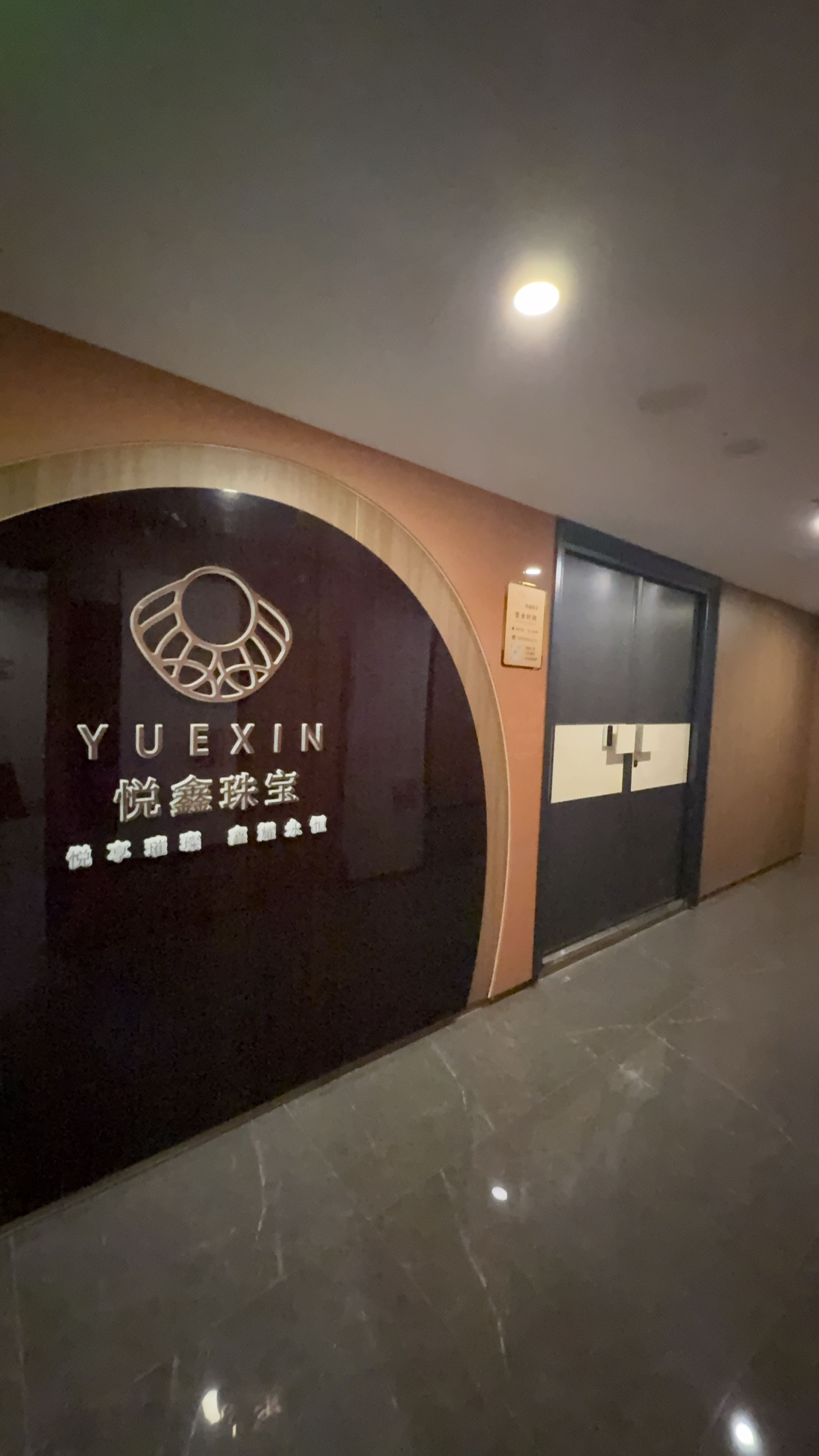 悦鑫珠宝