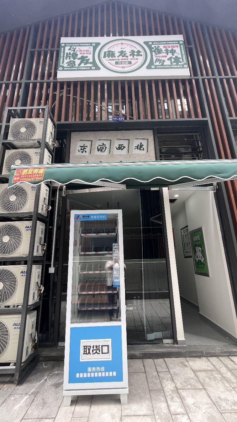 棋纪·麻友社·棋牌(怀化万达店)