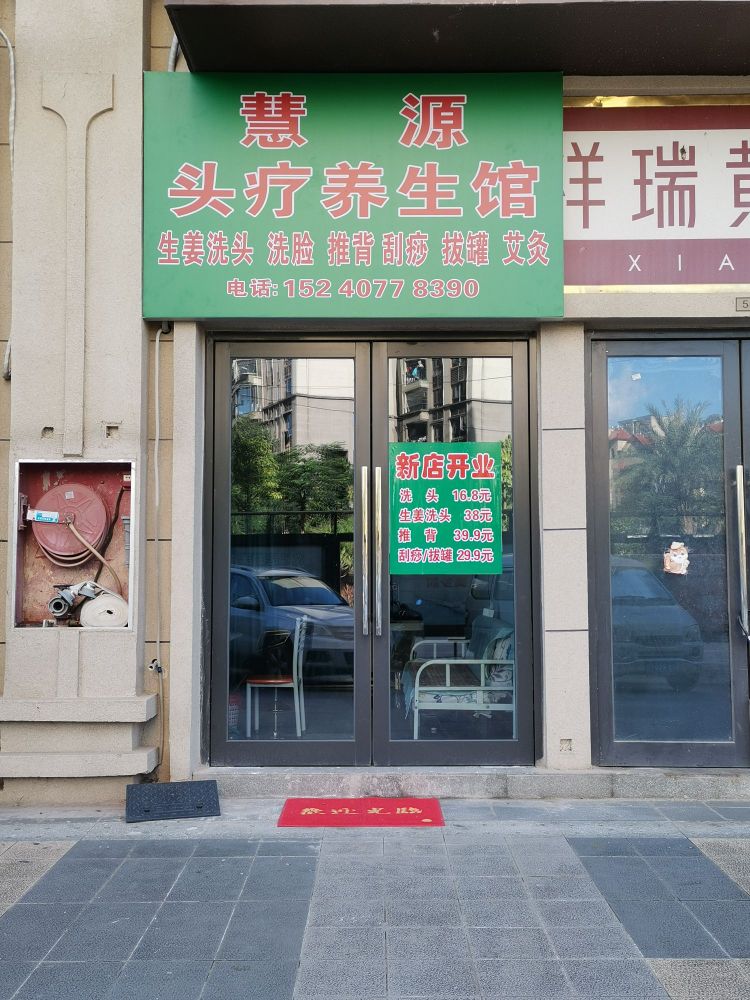 慧源头疗养生馆