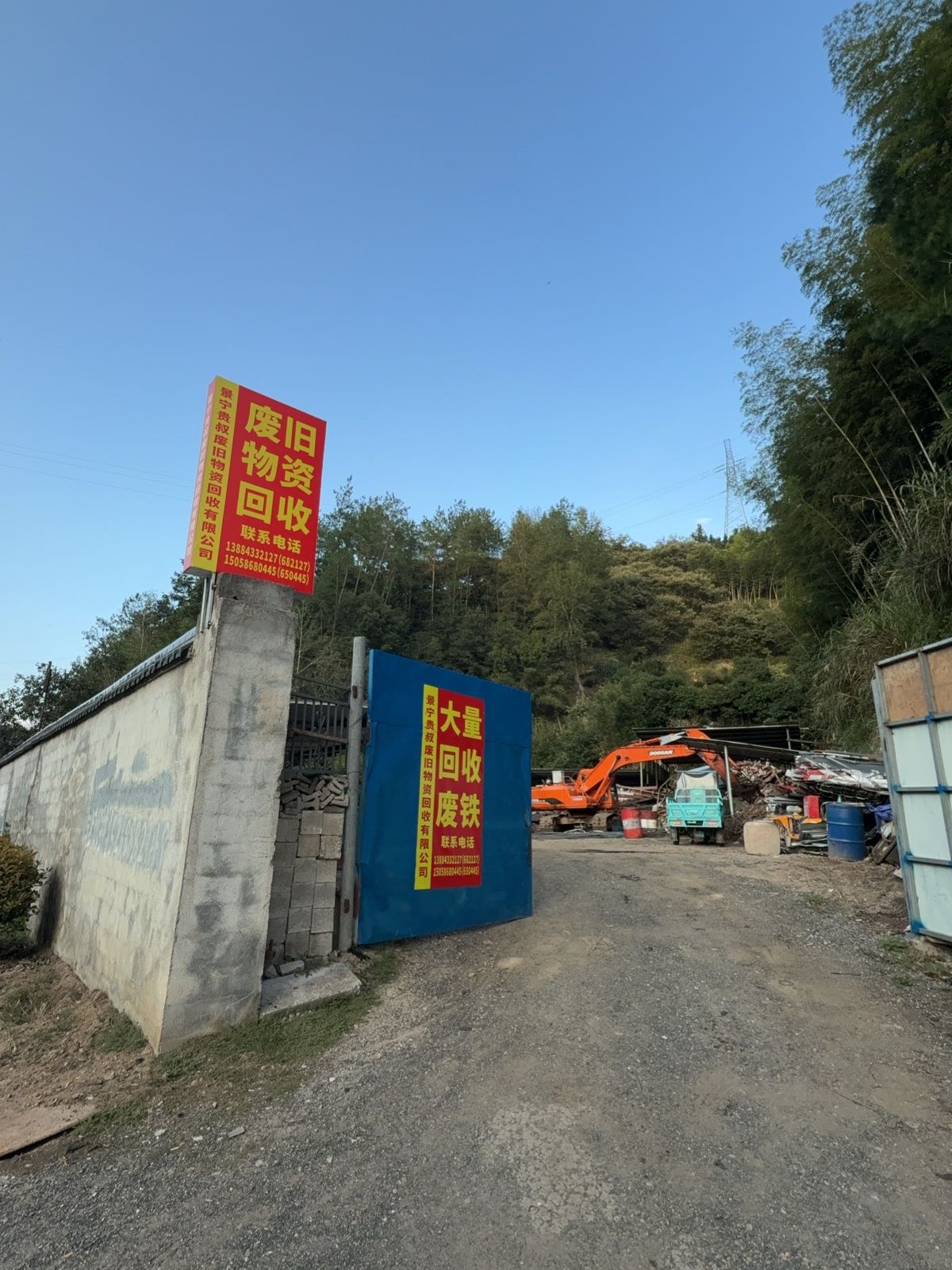 景宁贵叔废旧物资回收有限公司