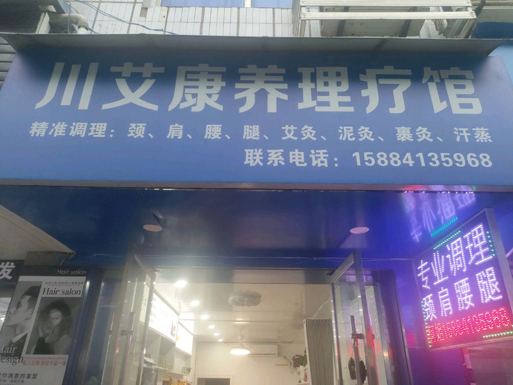 川艾养生(兴文店)