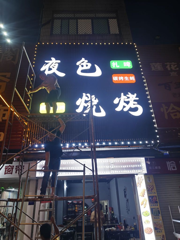 夜色烧烤