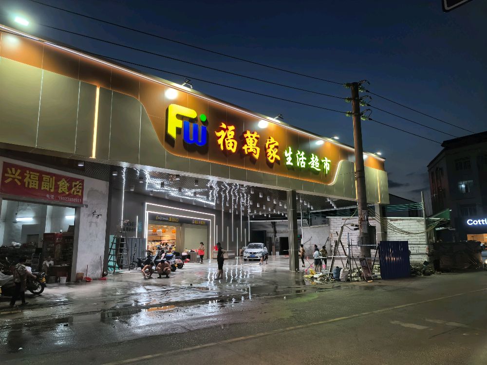 福万家生活超市(新店)