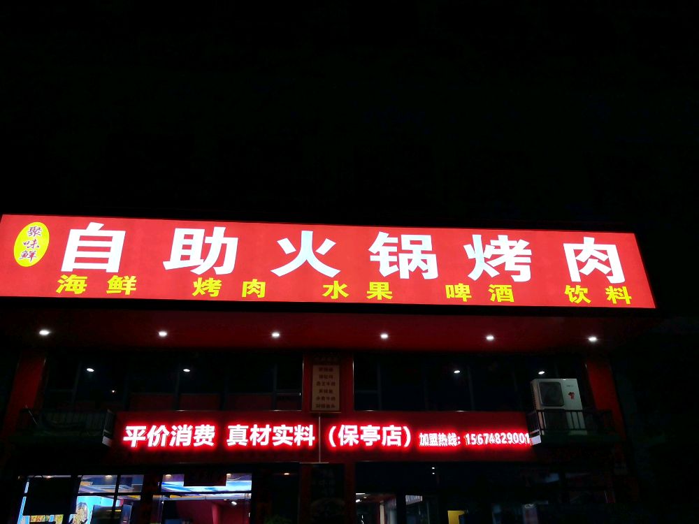 聚味鲜自助火锅烤肉