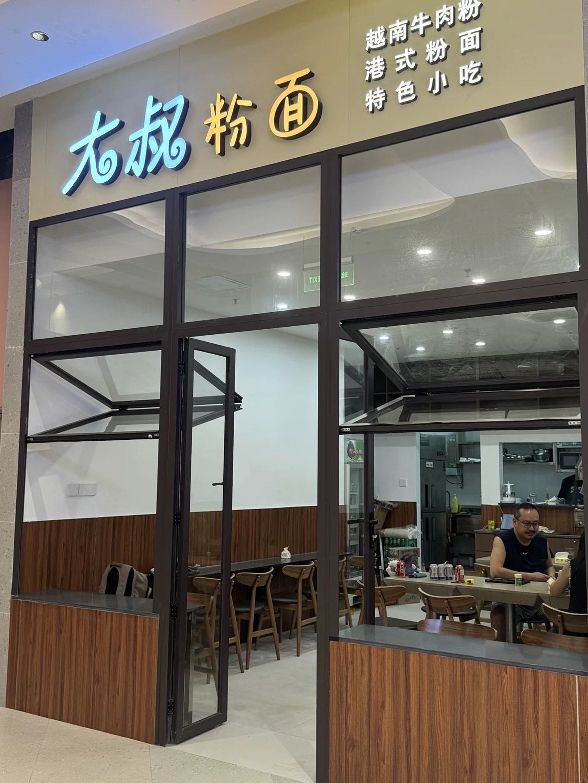 大叔粉面(海格堡LIFE PLAZA店)