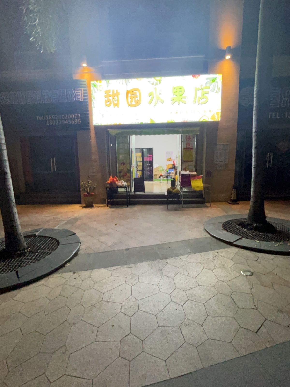 甜园水果店
