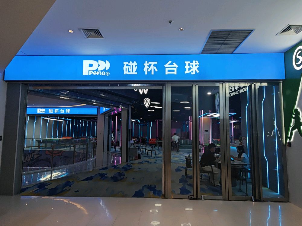 碰杯台球(iOi MALL店)